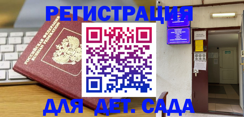 регистрация для дет. сада в Ноябрьске